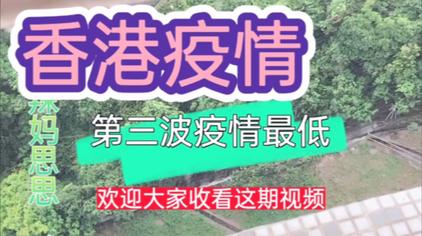 香港最新疫情报告视频在线观看 西瓜视频