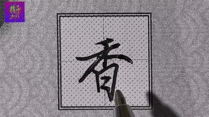 52896次观看·3周前陈占文硬笔书法楷行草香字示范讲解桃花源毛笔水写