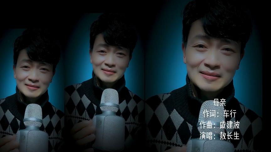 网友们再三要求敖长生演唱的《母亲》来也，请大家止住眼泪哦……
