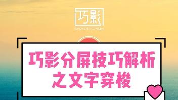 巧影分屏的使用技巧之文字穿梭 详细了解分屏键的使用技巧 西瓜视频