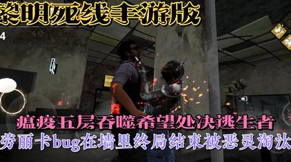黎明杀机瘟疫屠夫 西瓜视频 黎明杀机瘟疫屠夫 西瓜视频