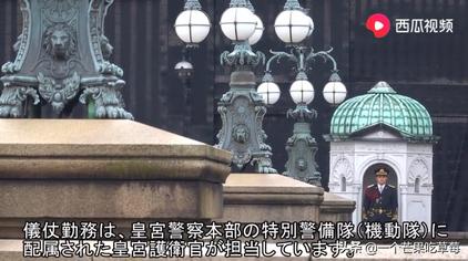 日本皇室的卫队 西瓜视频