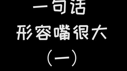 嘴很大5013次观看·1年前01:11办公室大乱逗办公室大乱逗:成语接龙第
