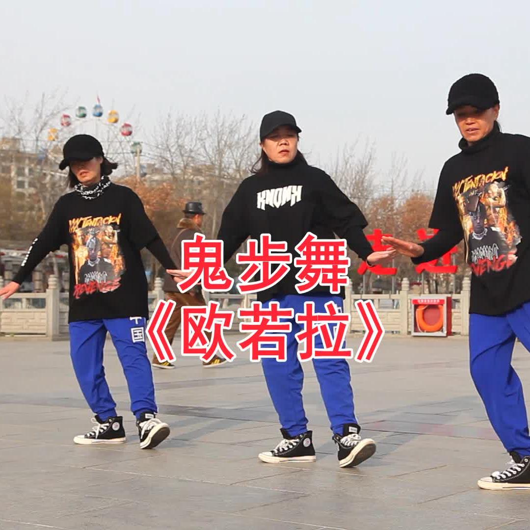 张韶涵的《欧若拉》,配上俏皮的鬼步舞,格外的好听