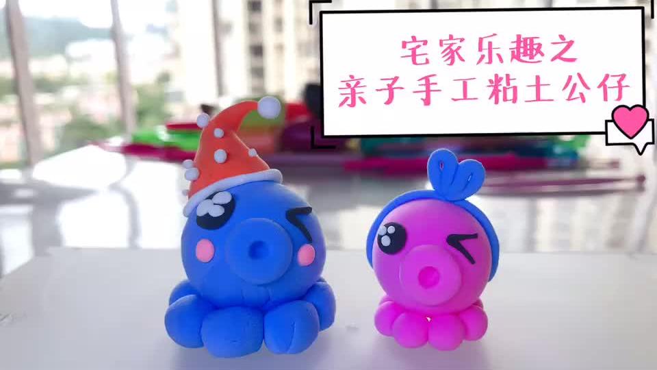 宅家乐趣之亲子手工 粘土diy公仔玩偶制作 和爸爸妈妈一起动手做 西瓜视频