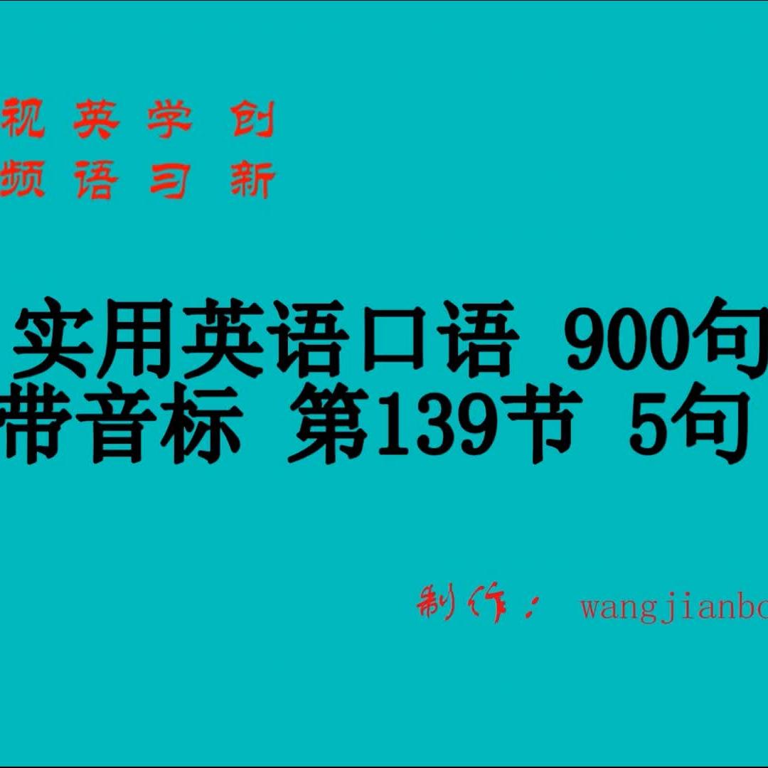 实用英语口语900句带音标第139节5句 西瓜视频