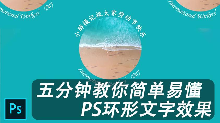 Ps做一圈文字视频在线观看 西瓜视频