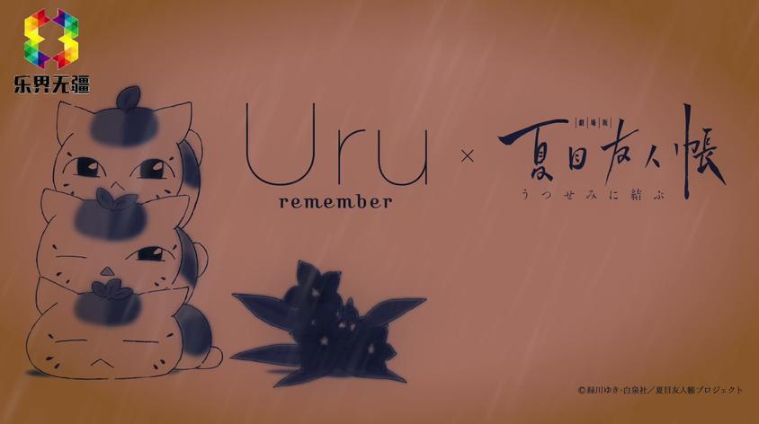 Uru Remember 夏目友人帳主题曲 中日歌詞 高清无损音质 西瓜视频