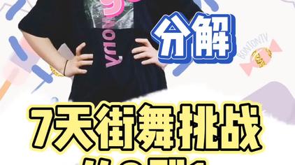 goodtime舞蹈视频完整版分解 - 西瓜视频