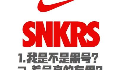 snkrs没买过鞋可以抢吗视频在线观看 - 西瓜视频