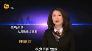 【凤凰大视野】-血战孤城——太原战役全纪录（二）兵临城下