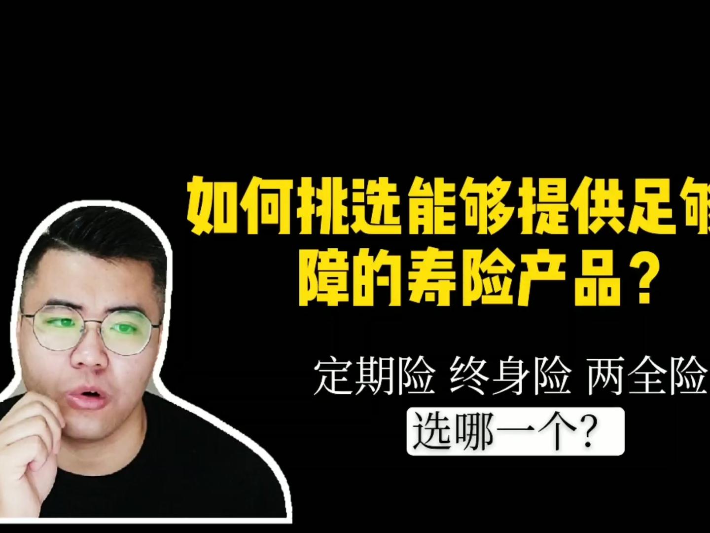 收入较低时 要不要买比较贵的终身险 答案可能和你想的不一样 西瓜视频