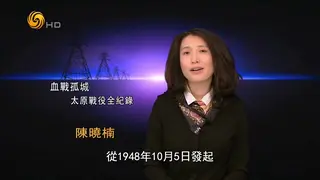 凤凰大视野-决战孤城——太原战役全纪录 城破（大结局）