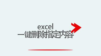 Excel删除背影文字 西瓜视频