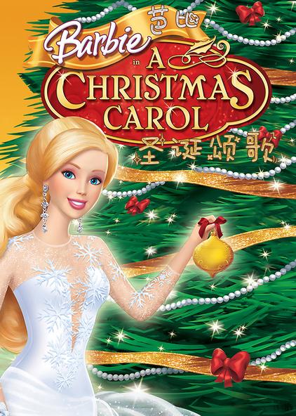 芭比之圣诞颂歌