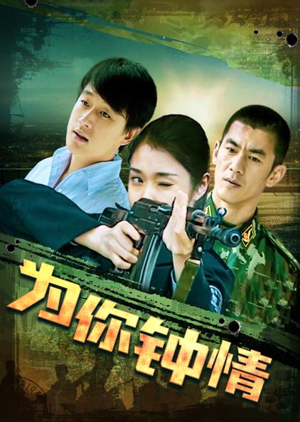 为你钟情 普通话版