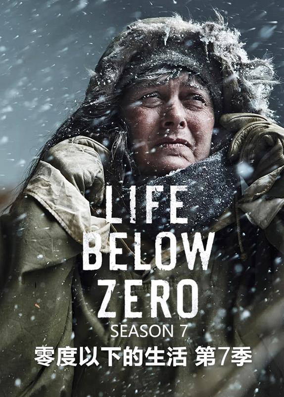 零度以下的生活第七季