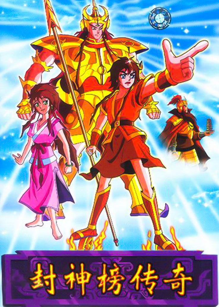 封神榜传奇