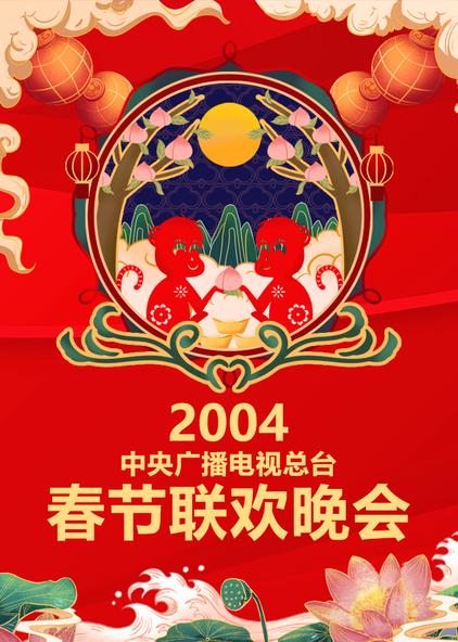 2005年央视春晚全程回顾简介:《2005年中央广播电视总台春节联欢晚会