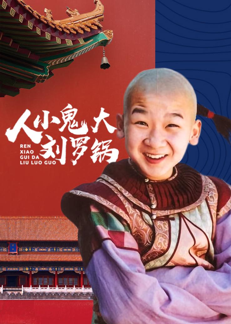 人小鬼大刘罗锅