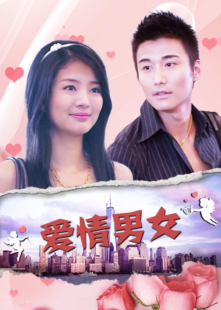 爱情男女
