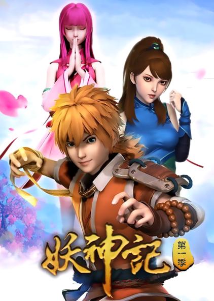 妖神记第一季