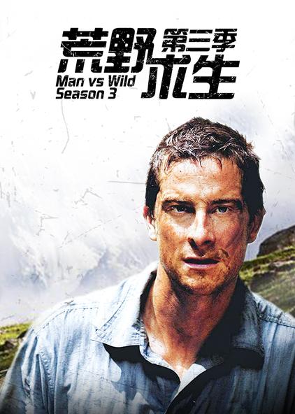 荒野求生第三季