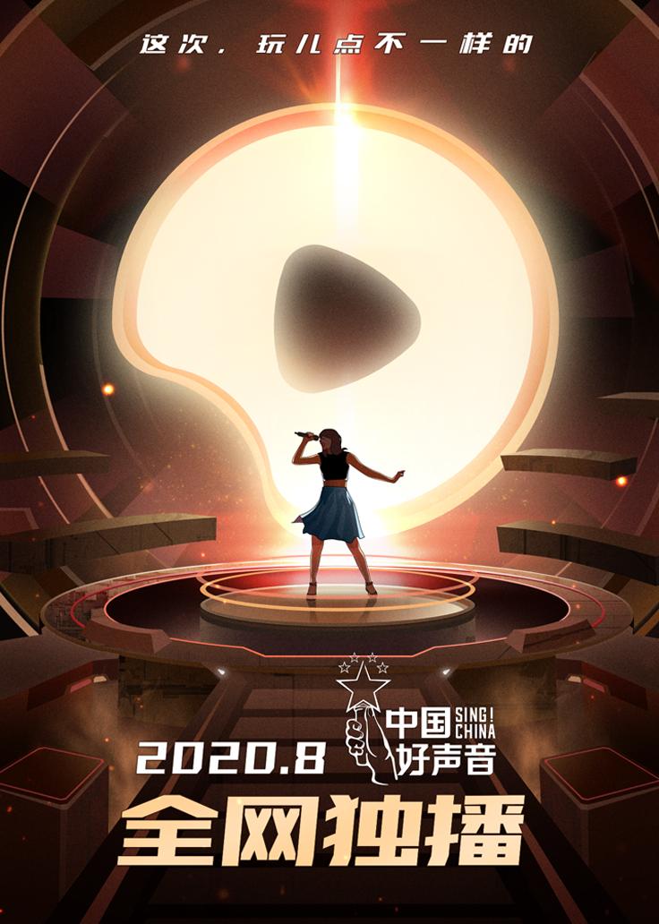 中国好声音2020海报图片