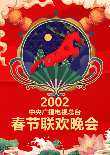 2003年春节联欢晚会图片