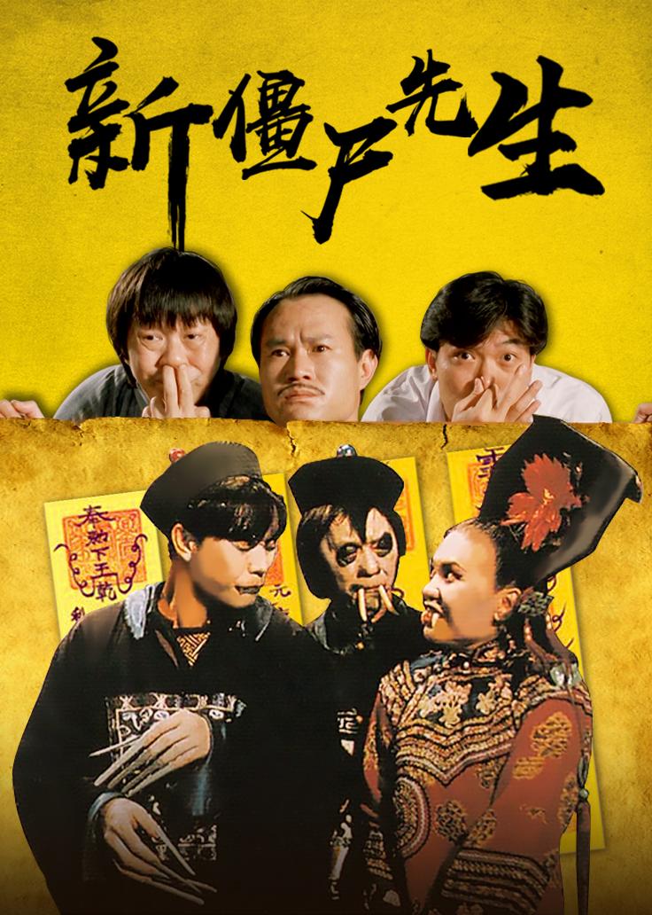 新僵尸先生 电影 高清完整版在线观看 西瓜视频