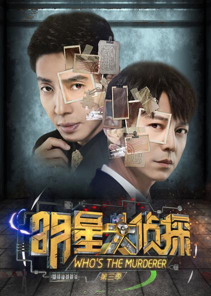 明星大侦探第三季免费视频在线观看 - 西瓜视频