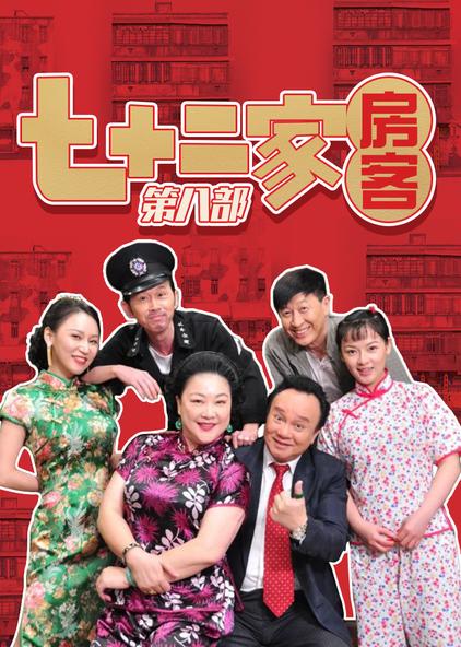 七十二家房客第八部