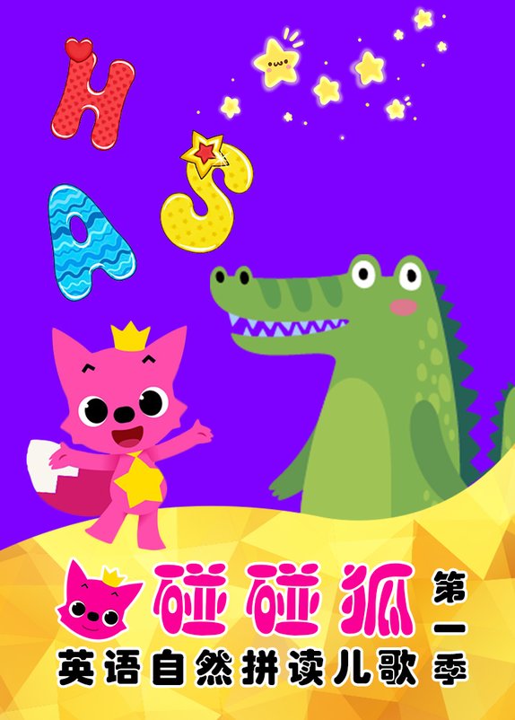 碰碰狐 英语自然拼读儿歌第一季第1集 少儿 高清完整版在线观看 西瓜视频