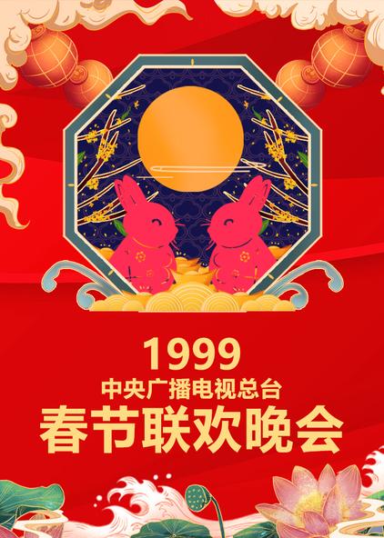 1999年中央广播电视总台春节联欢晚会
