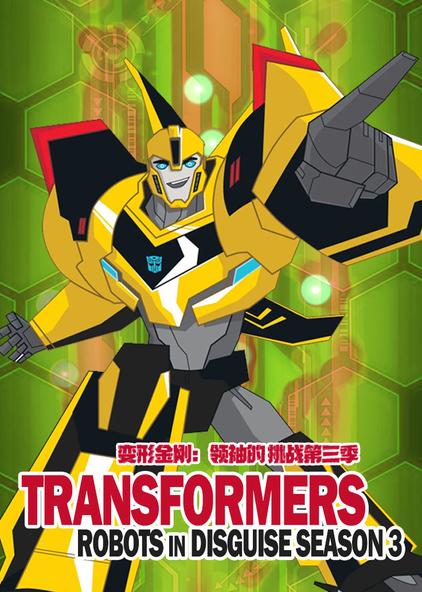 变形金刚动画片擎天柱 - 西瓜视频