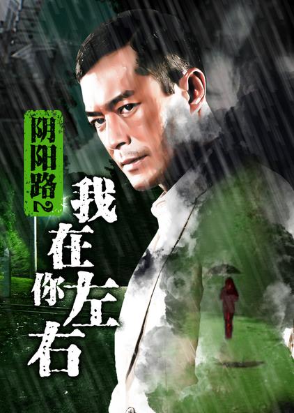 阴阳路2:我在你左右 粤语版