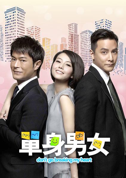 单身男女3完整版 - 西瓜视频