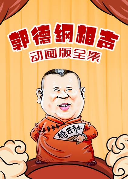 郭德纲相声动画版全集