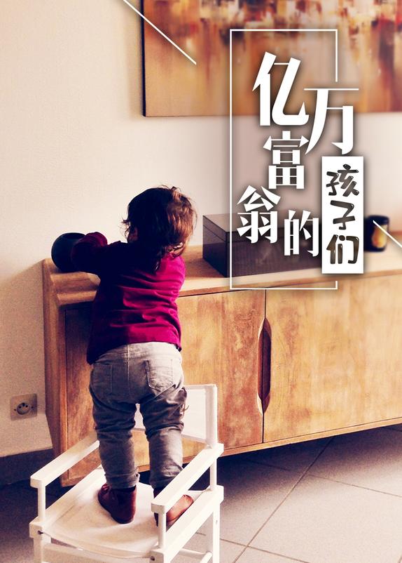 亿万富翁的孩子们