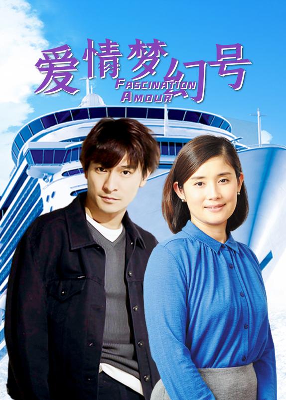 爱情梦幻号