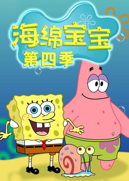 海绵宝宝第四季