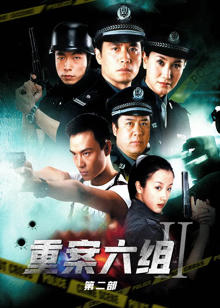 重案六组第二部封面图