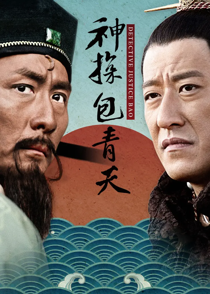 神探包青天封面图