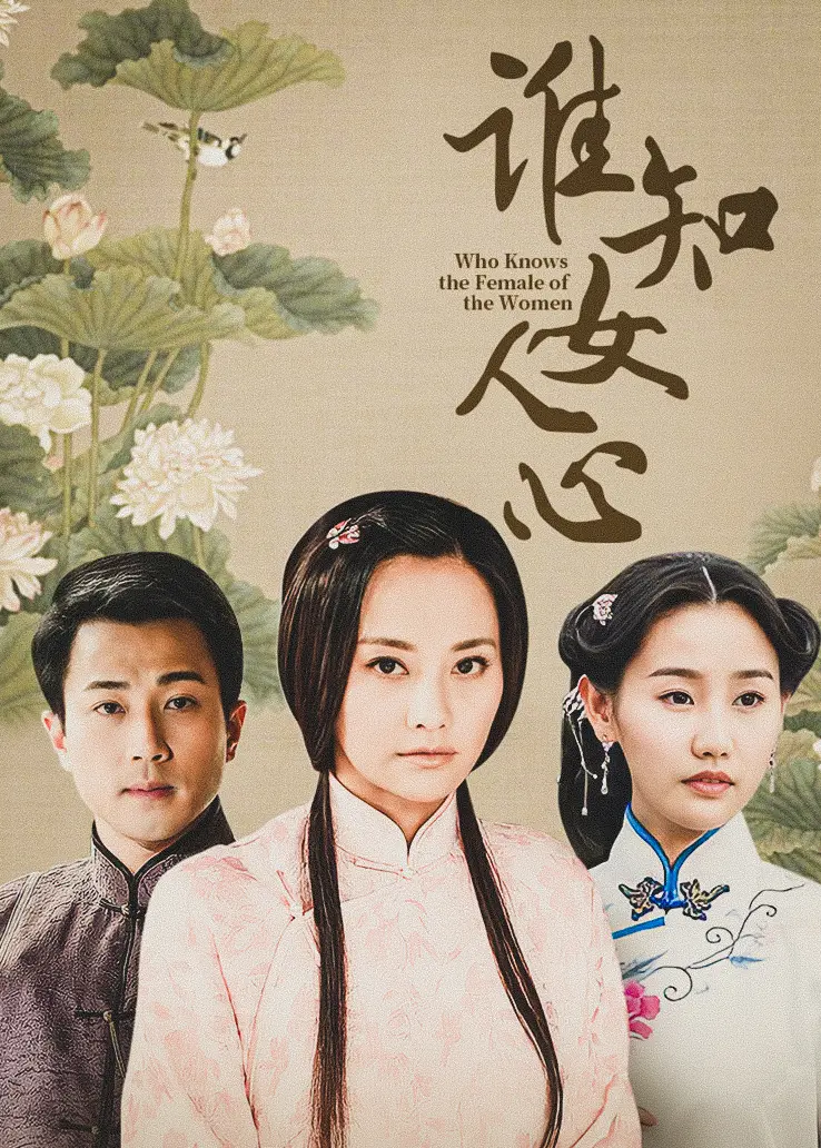 谁知女人心封面图