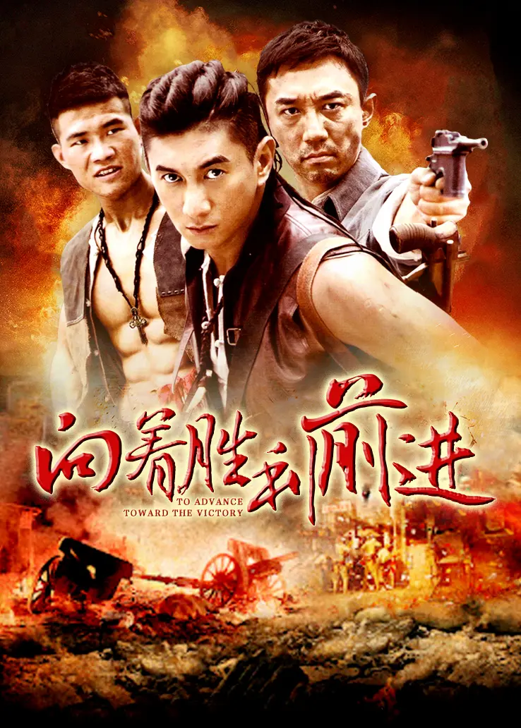 向着胜利前进封面图