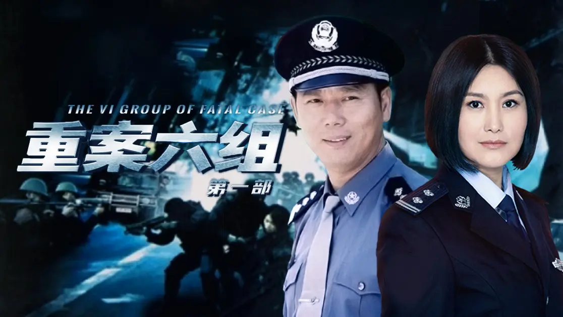重案六组第一部封面图