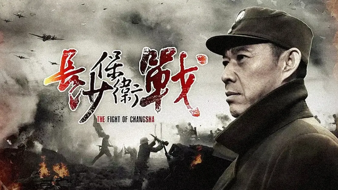 长沙保卫战封面图