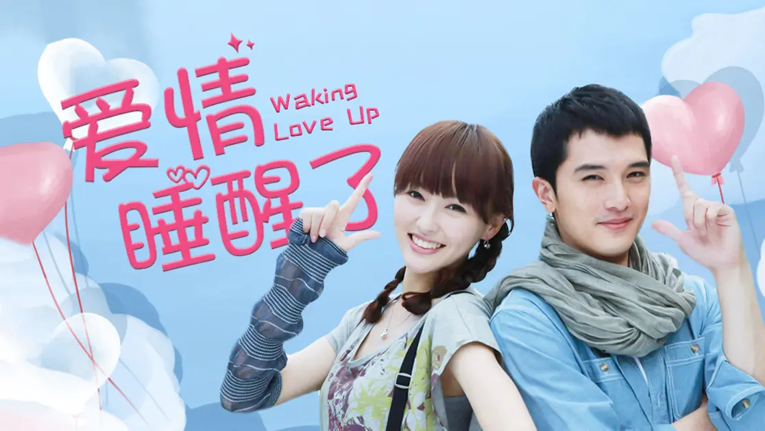 爱情睡醒了封面图